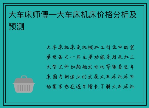 大车床师傅—大车床机床价格分析及预测