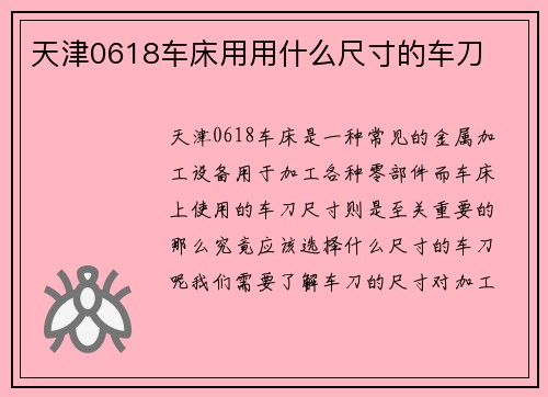 天津0618车床用用什么尺寸的车刀