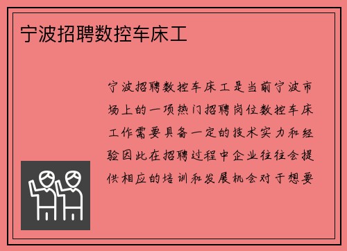 宁波招聘数控车床工