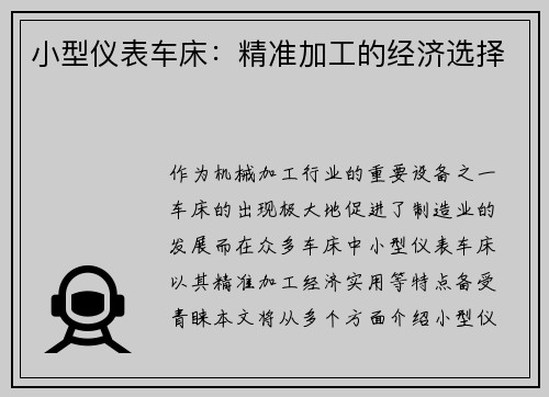小型仪表车床：精准加工的经济选择