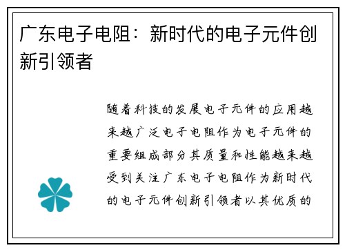 广东电子电阻：新时代的电子元件创新引领者
