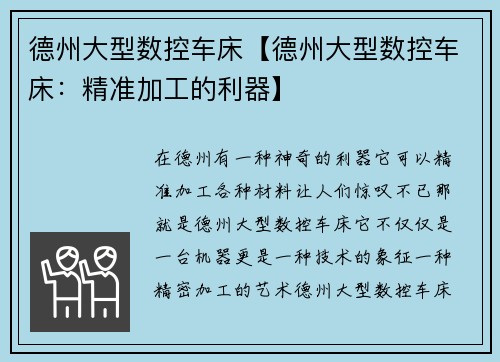 德州大型数控车床【德州大型数控车床：精准加工的利器】