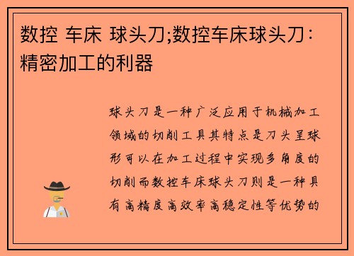 数控 车床 球头刀;数控车床球头刀：精密加工的利器