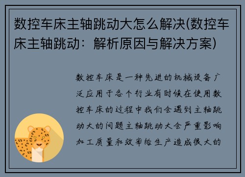 数控车床主轴跳动大怎么解决(数控车床主轴跳动：解析原因与解决方案)