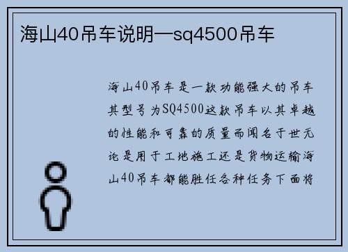 海山40吊车说明—sq4500吊车