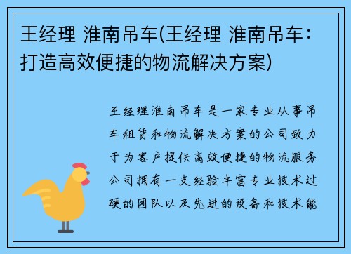 王经理 淮南吊车(王经理 淮南吊车：打造高效便捷的物流解决方案)