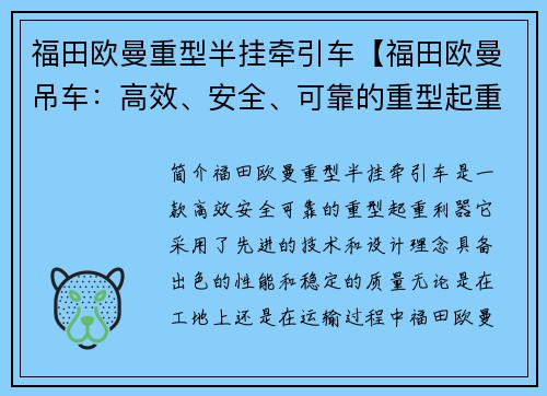 福田欧曼重型半挂牵引车【福田欧曼吊车：高效、安全、可靠的重型起重利器】