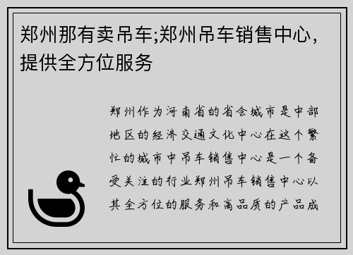 郑州那有卖吊车;郑州吊车销售中心，提供全方位服务