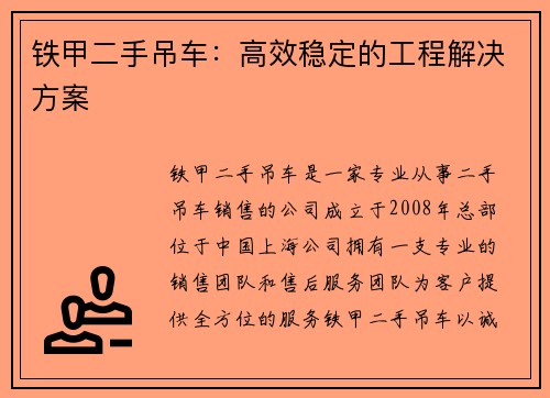 铁甲二手吊车：高效稳定的工程解决方案