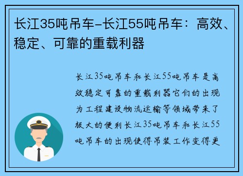 长江35吨吊车-长江55吨吊车：高效、稳定、可靠的重载利器