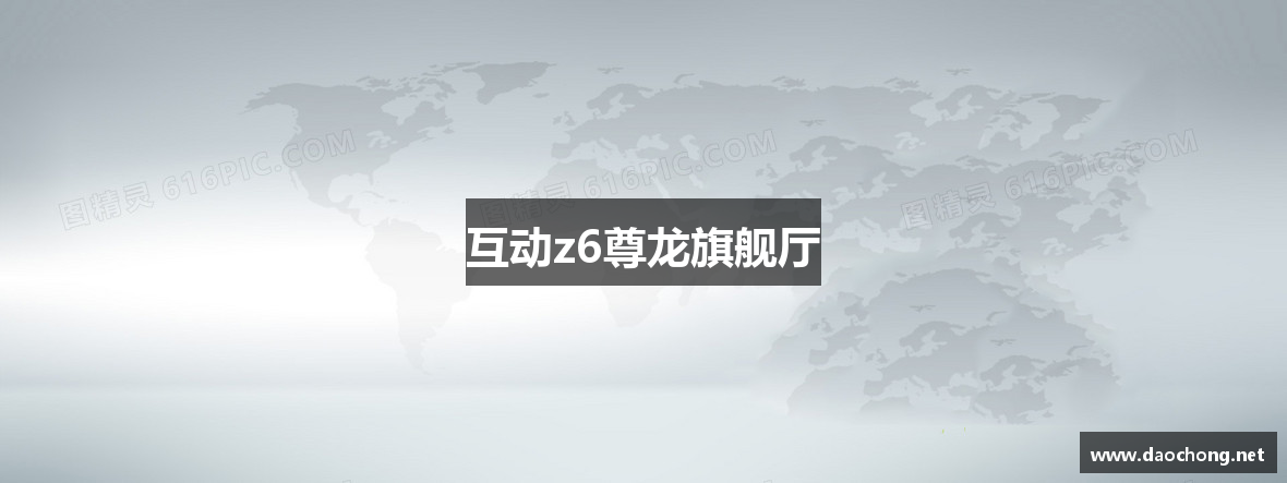 互动z6尊龙旗舰厅